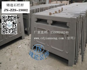 鑄造石護欄   JN-ZZS-19002